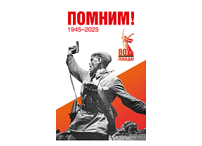 80th Anniversary of Victory in the Great Patriotic War